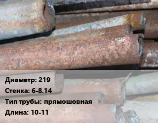 Труба БУ 219х6-8.14 прямошовная 10-11